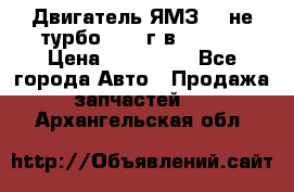 Двигатель ЯМЗ 236не(турбо) 2004г.в.****** › Цена ­ 108 000 - Все города Авто » Продажа запчастей   . Архангельская обл.